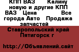 КПП ВАЗ 1118 Калину новую и другие КПП ВАЗ › Цена ­ 14 900 - Все города Авто » Продажа запчастей   . Ставропольский край,Пятигорск г.